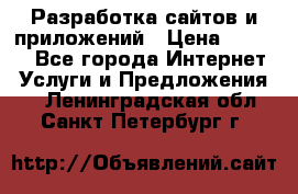 Разработка сайтов и приложений › Цена ­ 3 000 - Все города Интернет » Услуги и Предложения   . Ленинградская обл.,Санкт-Петербург г.